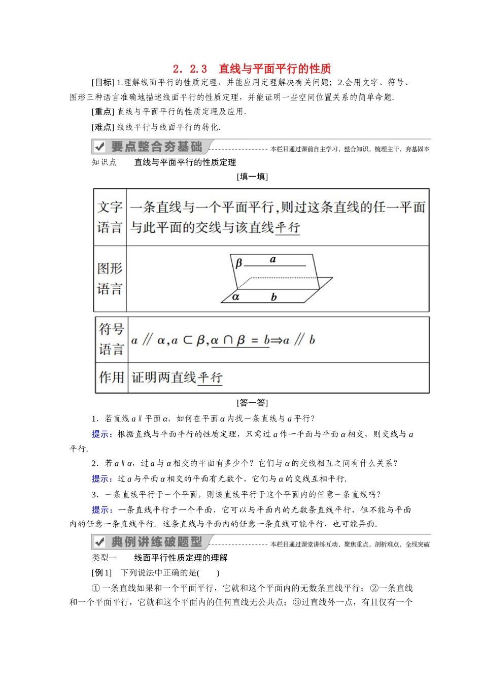 高中数学 第二章 点、直线、平面之间的位置关系 2.2 直线、平面平行的判定及其性质 2.2.3 直线与平面平行的性质学案（含解析）新人教A版必修2-新人教A版高一必修2数学学案_第1页