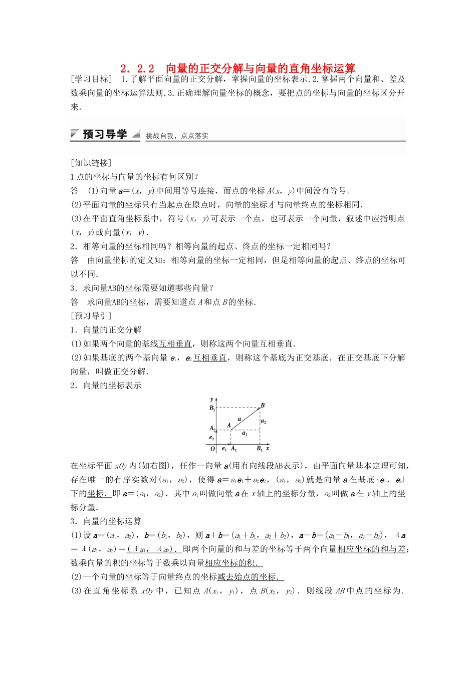 高中数学 第二章 平面向量 2.2.2 向量的正交分解与向量的直角坐标运算学案 新人教B版必修4-新人教B版高一必修4数学学案_第1页
