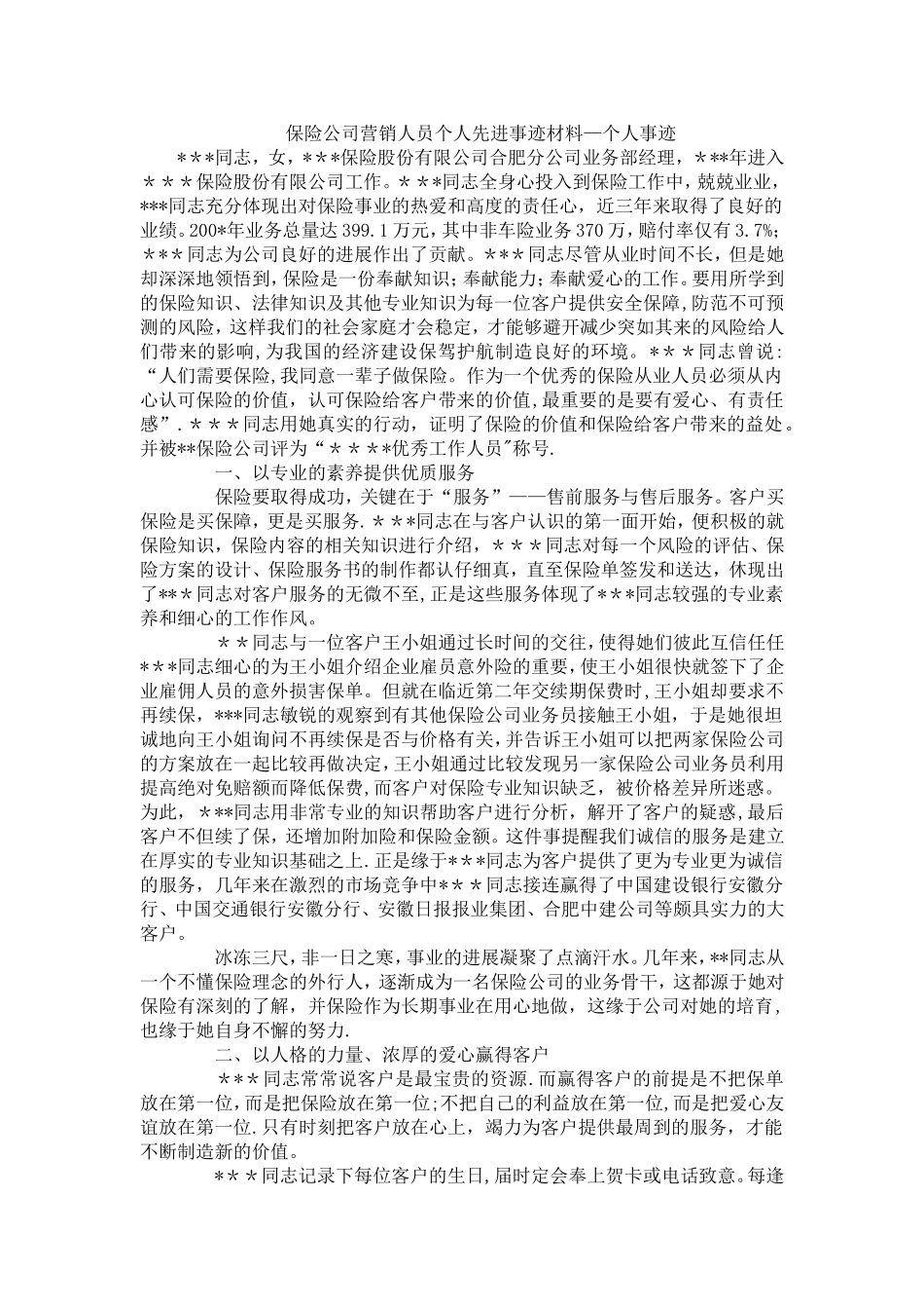 保险公司营销人员个人先进事迹材料—个人事迹_第1页