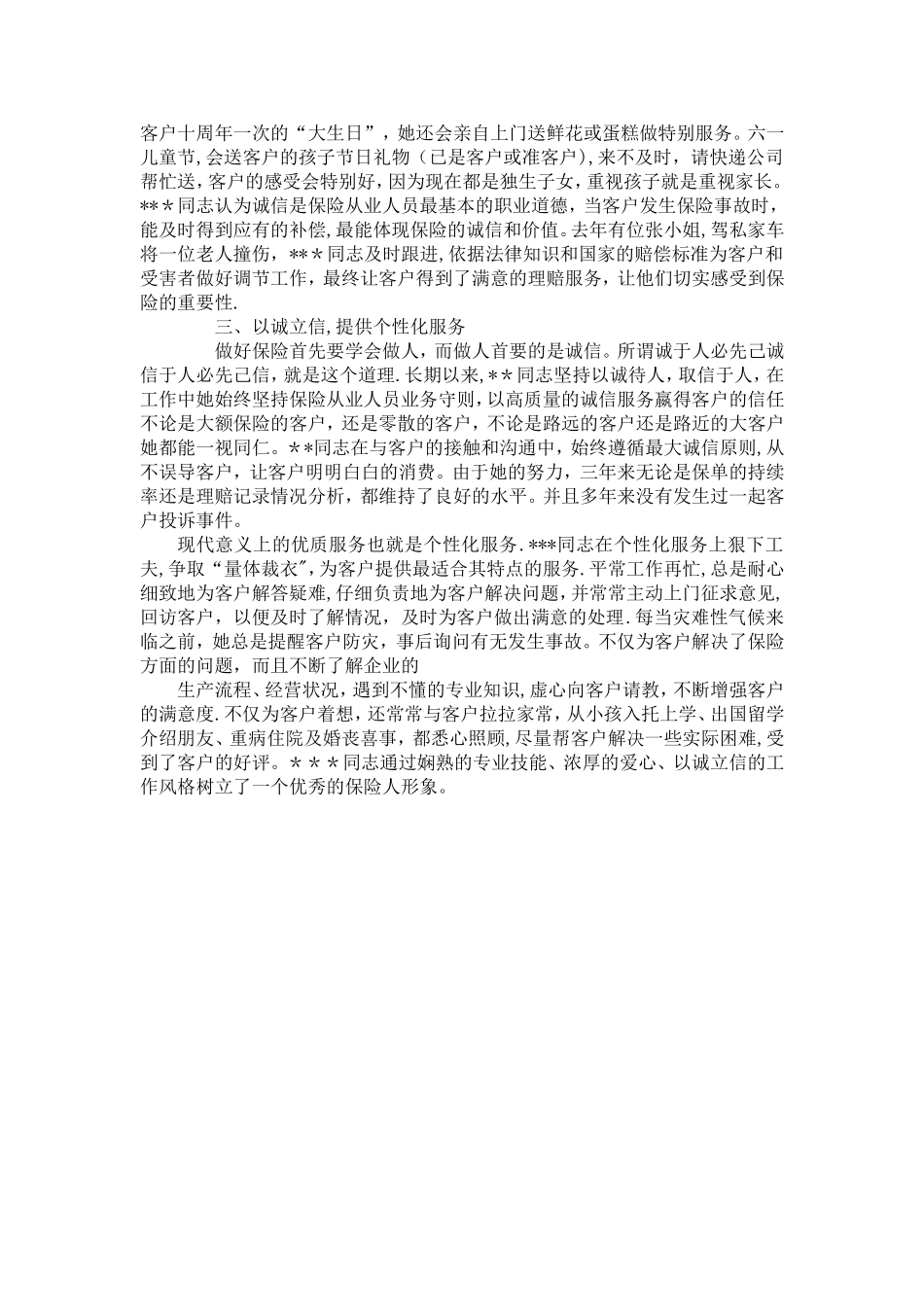 保险公司营销人员个人先进事迹材料—个人事迹_第2页