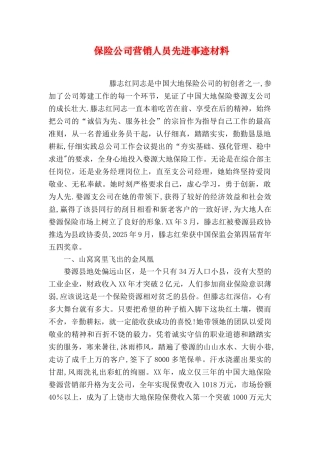 保险公司营销人员先进事迹材料