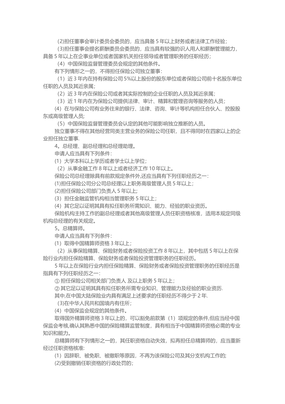 保险公司董事、监事和高级管理人员-任职资格核准事项服务指南_第2页