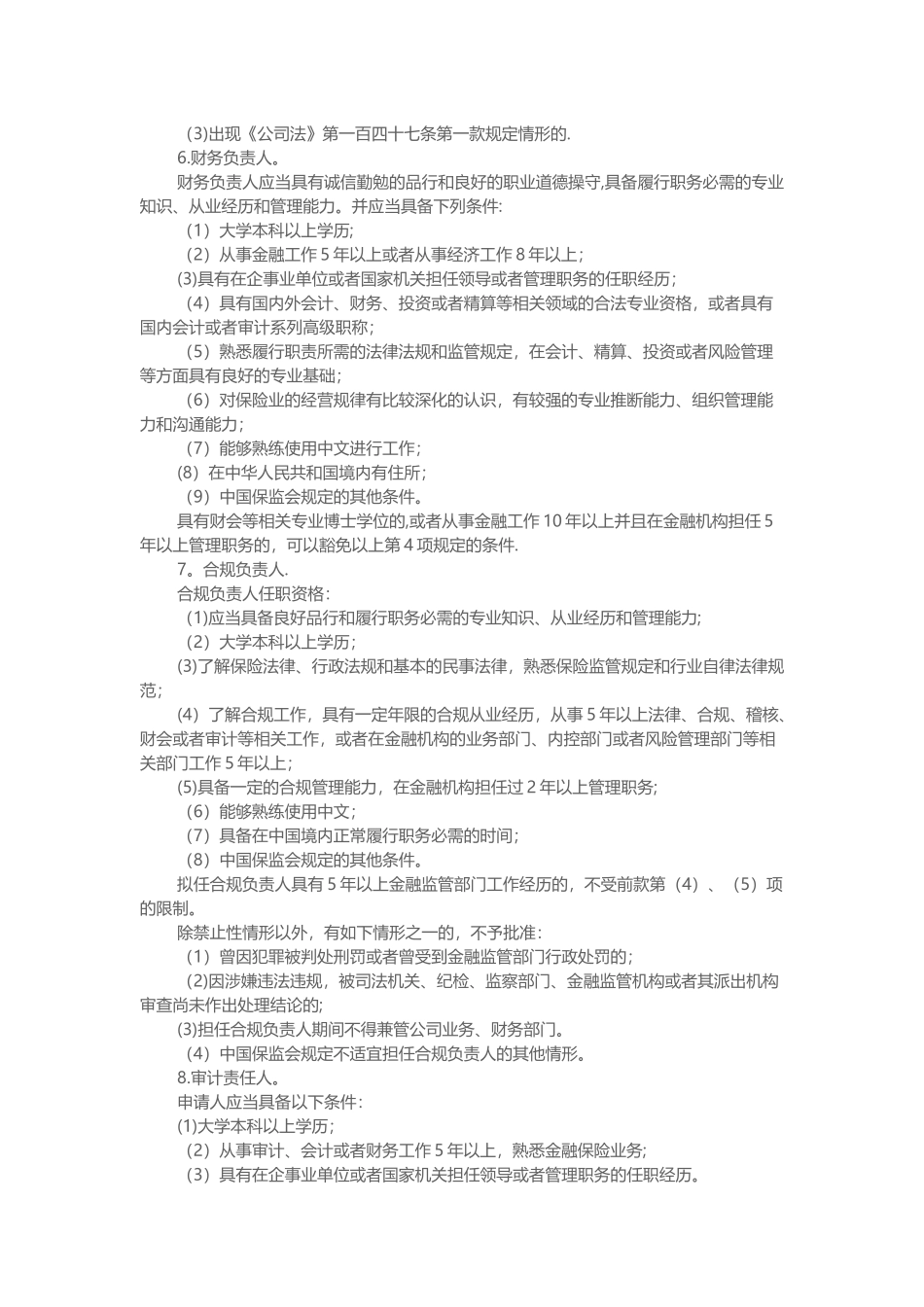 保险公司董事、监事和高级管理人员-任职资格核准事项服务指南_第3页
