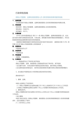 保险公司董事、监事和高级管理人员-任职资格核准事项服务指南