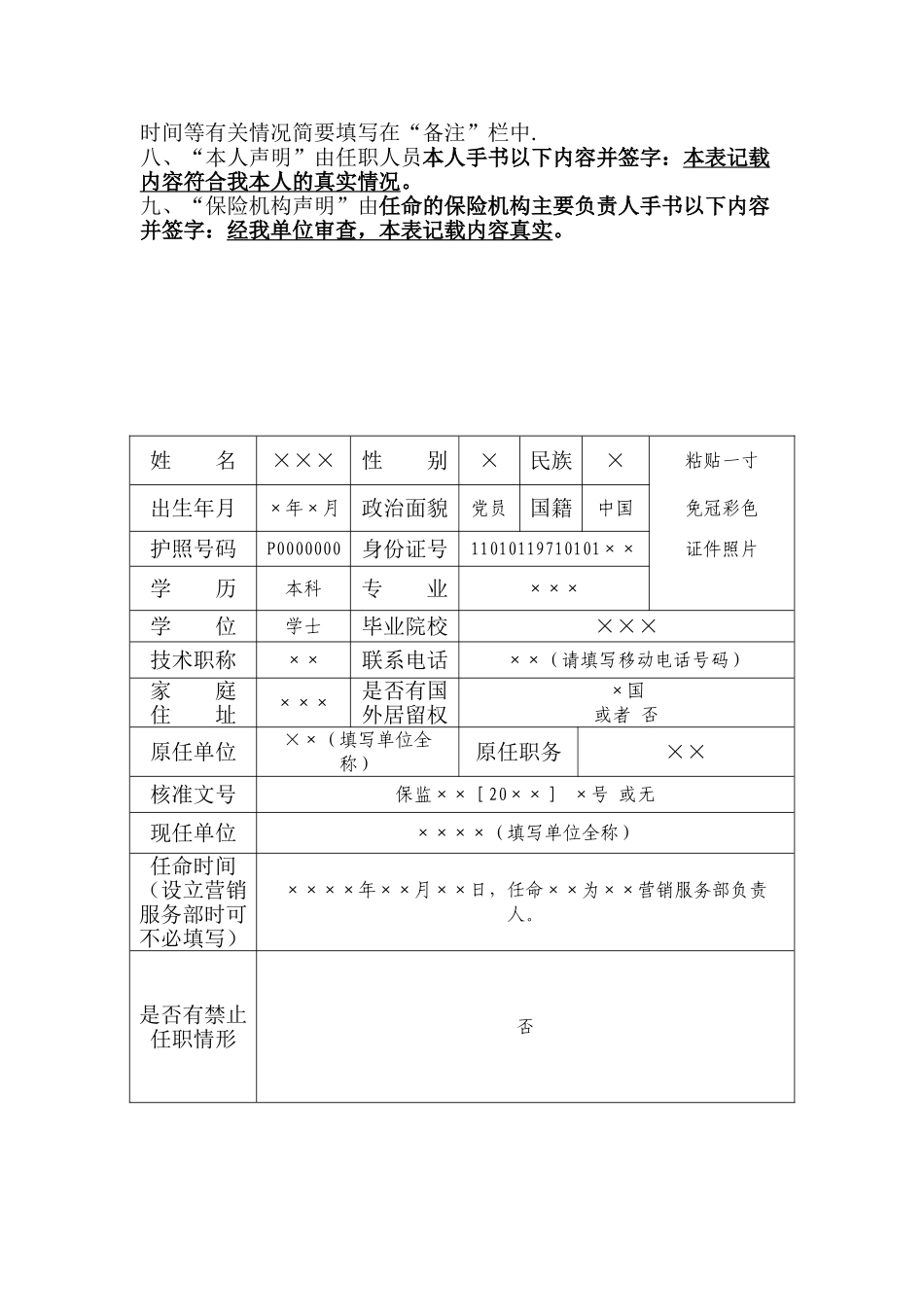 保险公司营销服务部负责人任职报告表_第2页