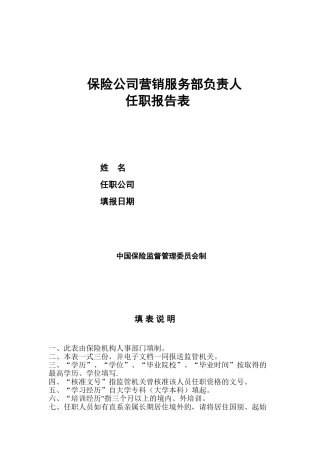 保险公司营销服务部负责人任职报告表