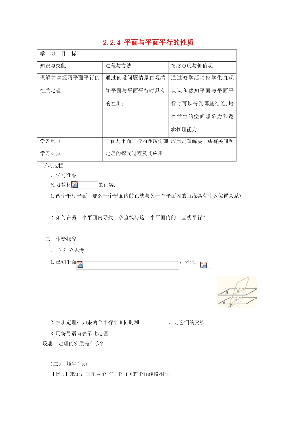 高中数学 第二章 点、直线、平面之间的位置关系 2.2 直线、平面平行的判定及其性质 2.2.4 平面与平面平行的性质导学案 新人教A版必修2-新人教A版高一必修2数学学案_第1页