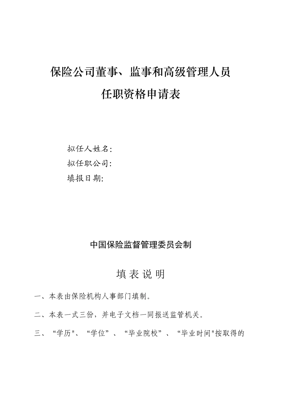 保险公司董事、监事和高级管理人员任职资格申请表_第1页