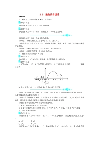 高中数学 第二章 函数 2.3 函数的单调性问题导学案 北师大版必修1-北师大版高一必修1数学学案