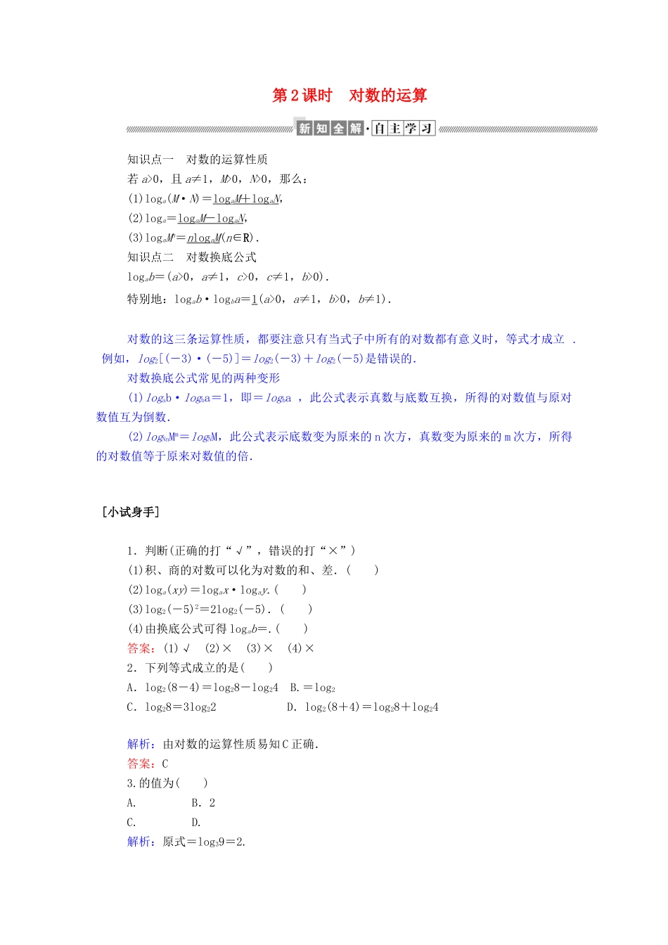 高中数学 第二章 基本初等函数（Ⅰ）2.2.1.2 对数的运算学案（含解析）新人教A版必修1-新人教A版高一必修1数学学案_第1页