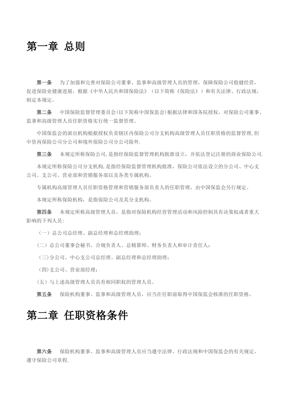 保险公司董事、监事和高级管理人员任职资格管理规定_第2页