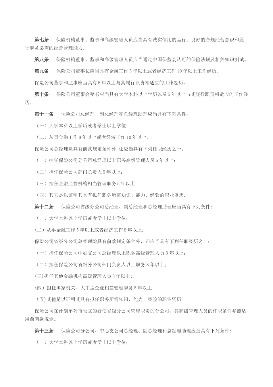 保险公司董事、监事和高级管理人员任职资格管理规定_第3页