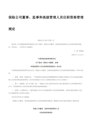 保险公司董事、监事和高级管理人员任职资格管理规定