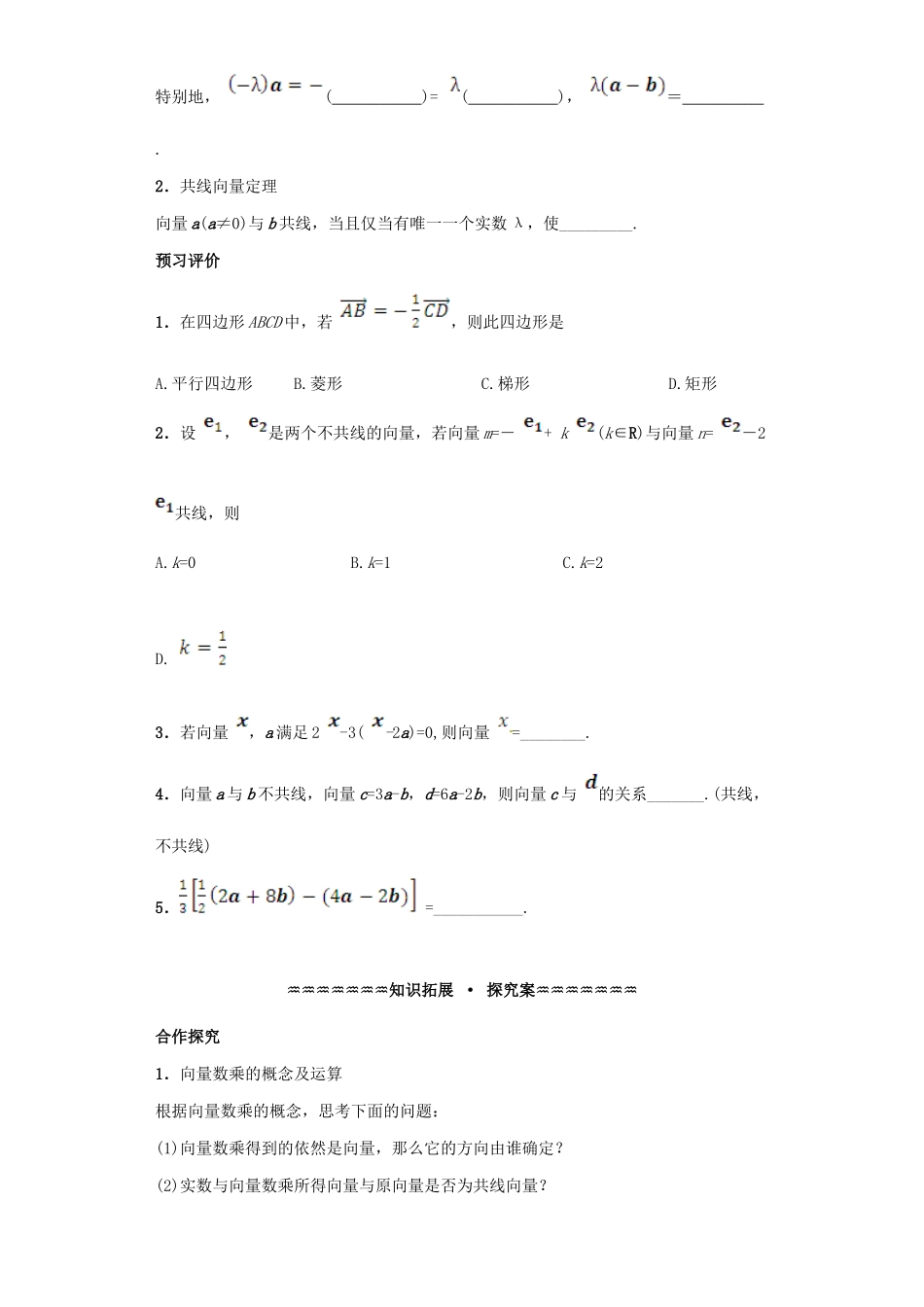 高中数学 第二章 平面向量 2.2.3 向量数乘运算及其几何意义导学案 新人教A版必修4-新人教A版高一必修4数学学案_第2页