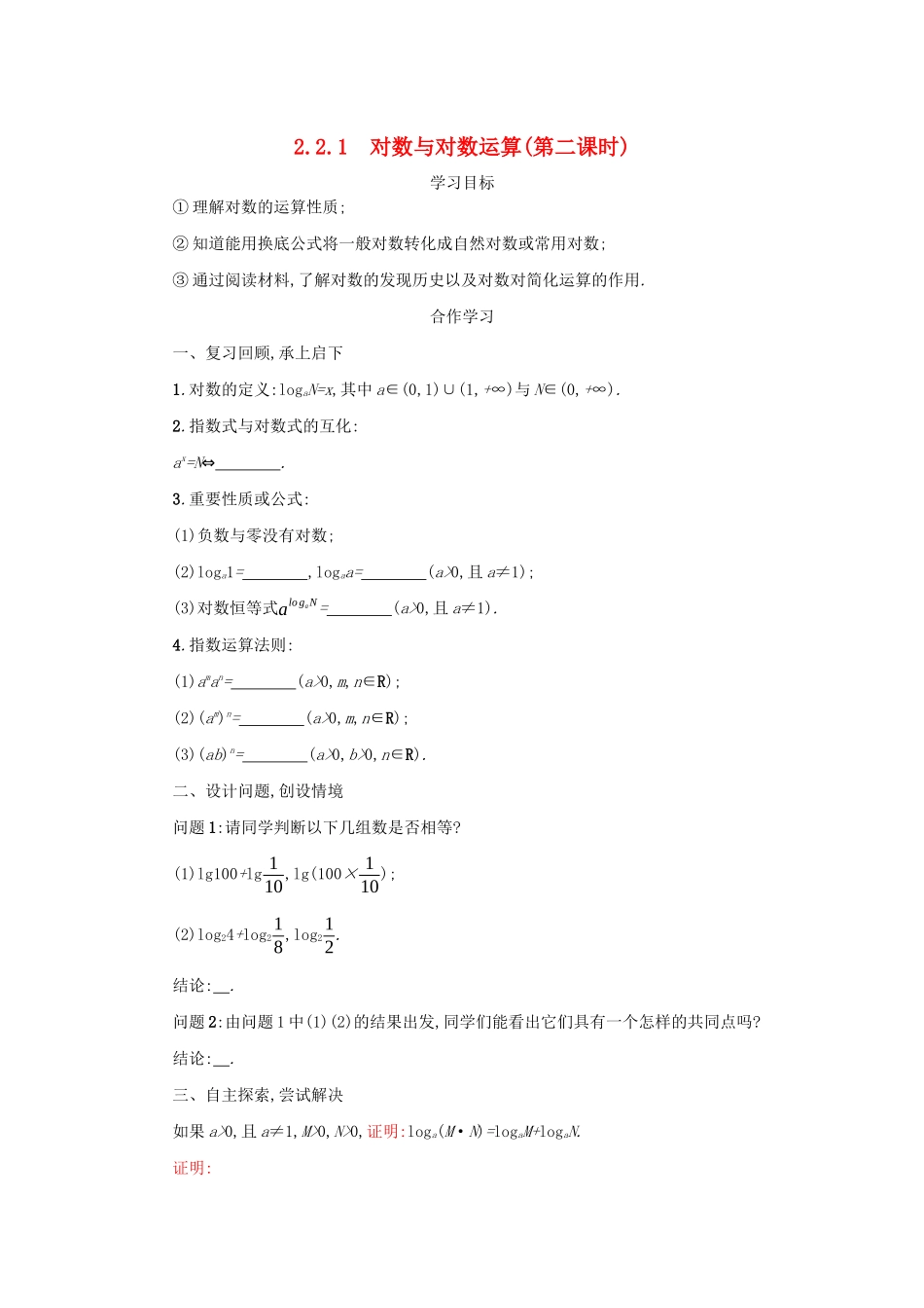 高中数学 第二章 基本初等函数（Ⅰ）2.2.1.2 对数与对数运算学案（含解析）新人教版必修1-新人教版高一必修1数学学案_第1页
