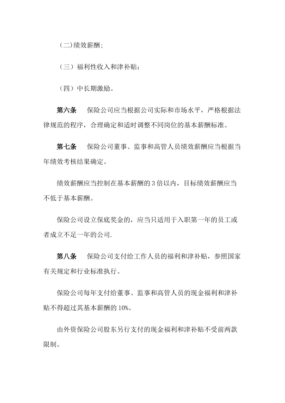保险公司薪酬管理规范指引2025年1月1日执行_第3页