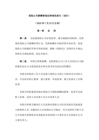 保险公司薪酬管理规范指引2025年1月1日执行