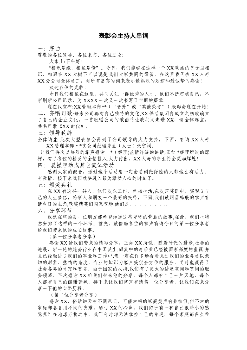 保险公司表彰会颁奖典礼主持人串词2页_第1页