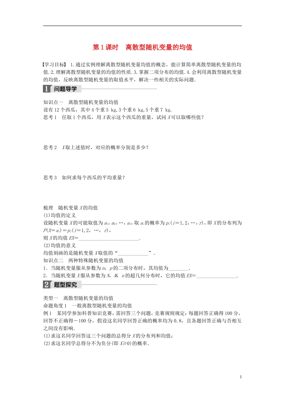 高中数学 第二章 概率 5 第1课时 离散型随机变量的均值学案 北师大版选修2-3-北师大版高二选修2-3数学学案_第1页