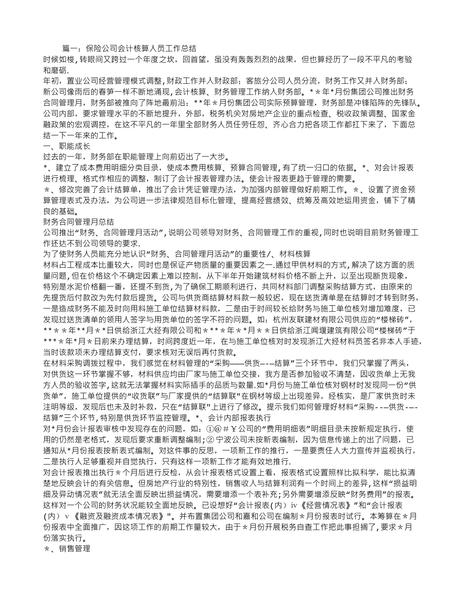 保险公司财务工作人员工作总结_第1页