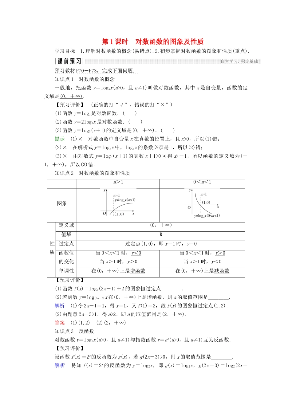 高中数学 第二章 基本初等函数（Ⅰ）2.2.2 第1课时 对数函数的图象及性质学案 新人教A版必修1-新人教A版高一必修1数学学案_第1页