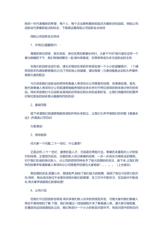 保险公司迎新会主持词