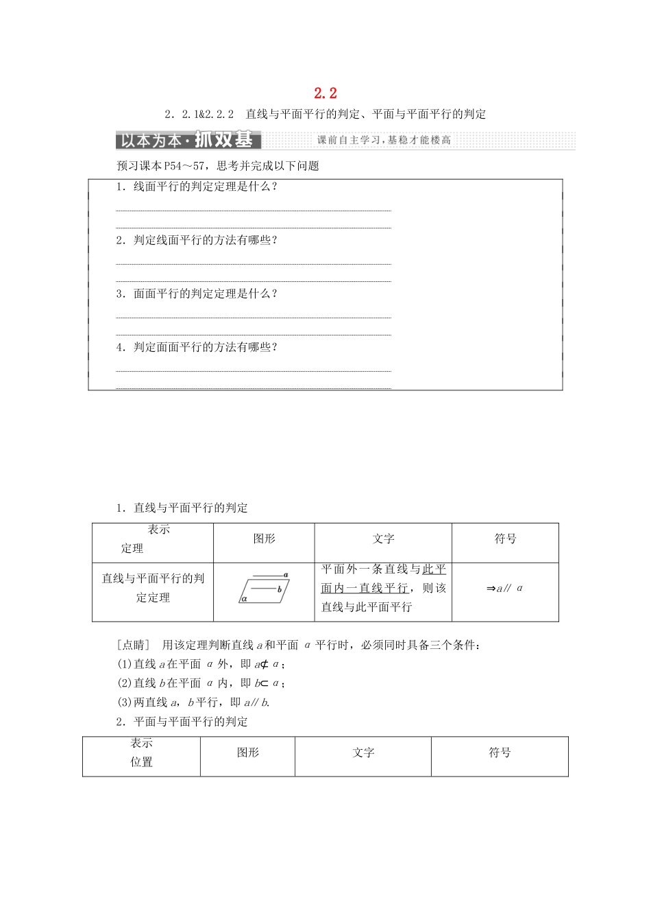 高中数学 第二章 点、直线、平面之间的位置关系 2.2 直线、平面平行的判定及其性质学案 新人教A版必修2-新人教A版高一必修2数学学案_第1页
