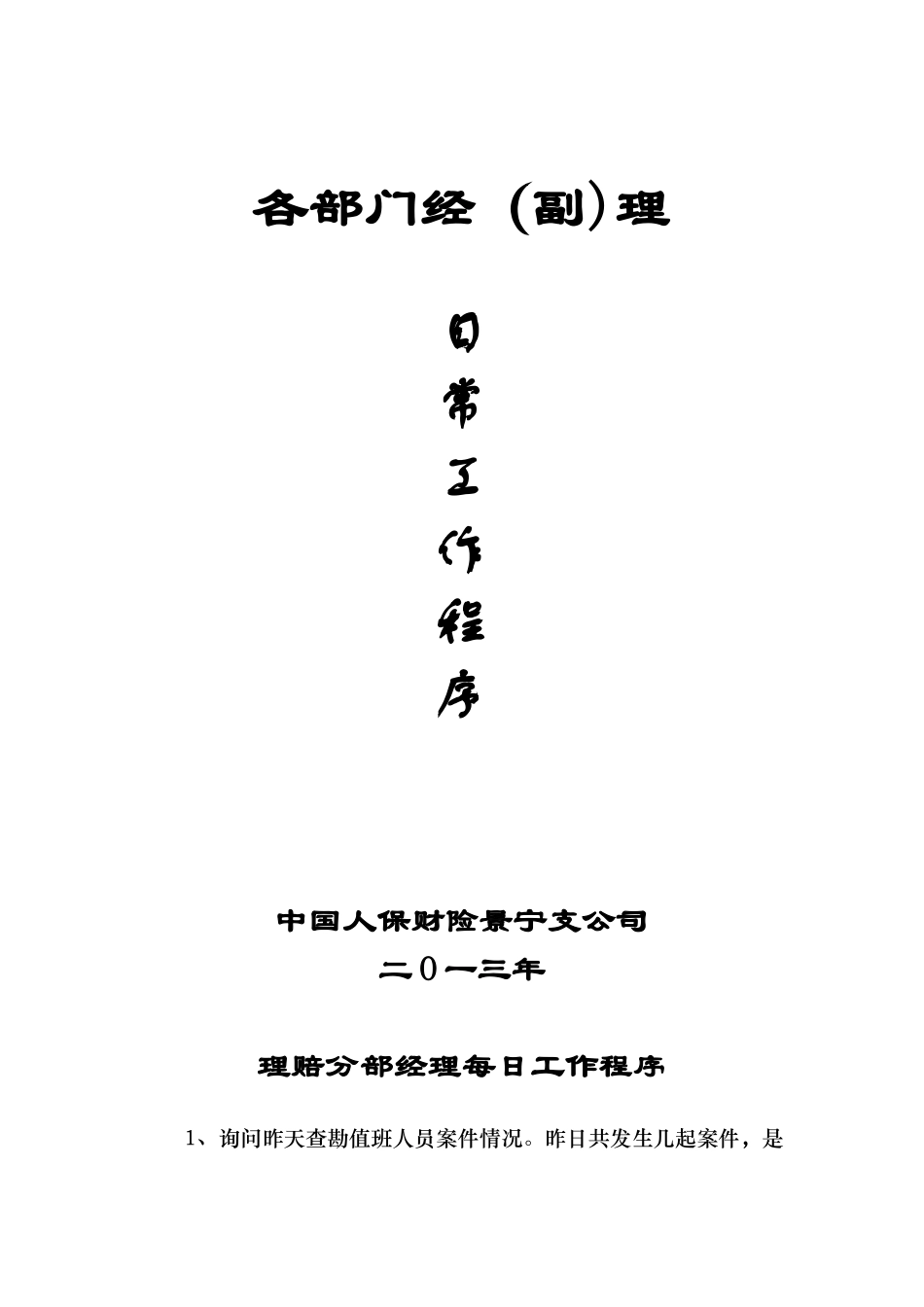 保险公司部门经理日常工作程序_第1页