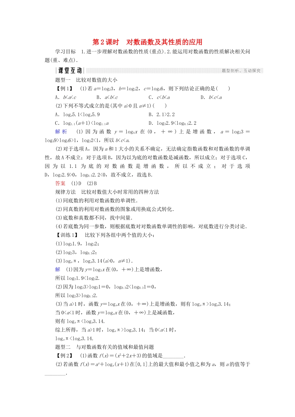 高中数学 第二章 基本初等函数（Ⅰ）2.2.2 第2课时 对数函数及其性质的应用学案 新人教A版必修1-新人教A版高一必修1数学学案_第1页
