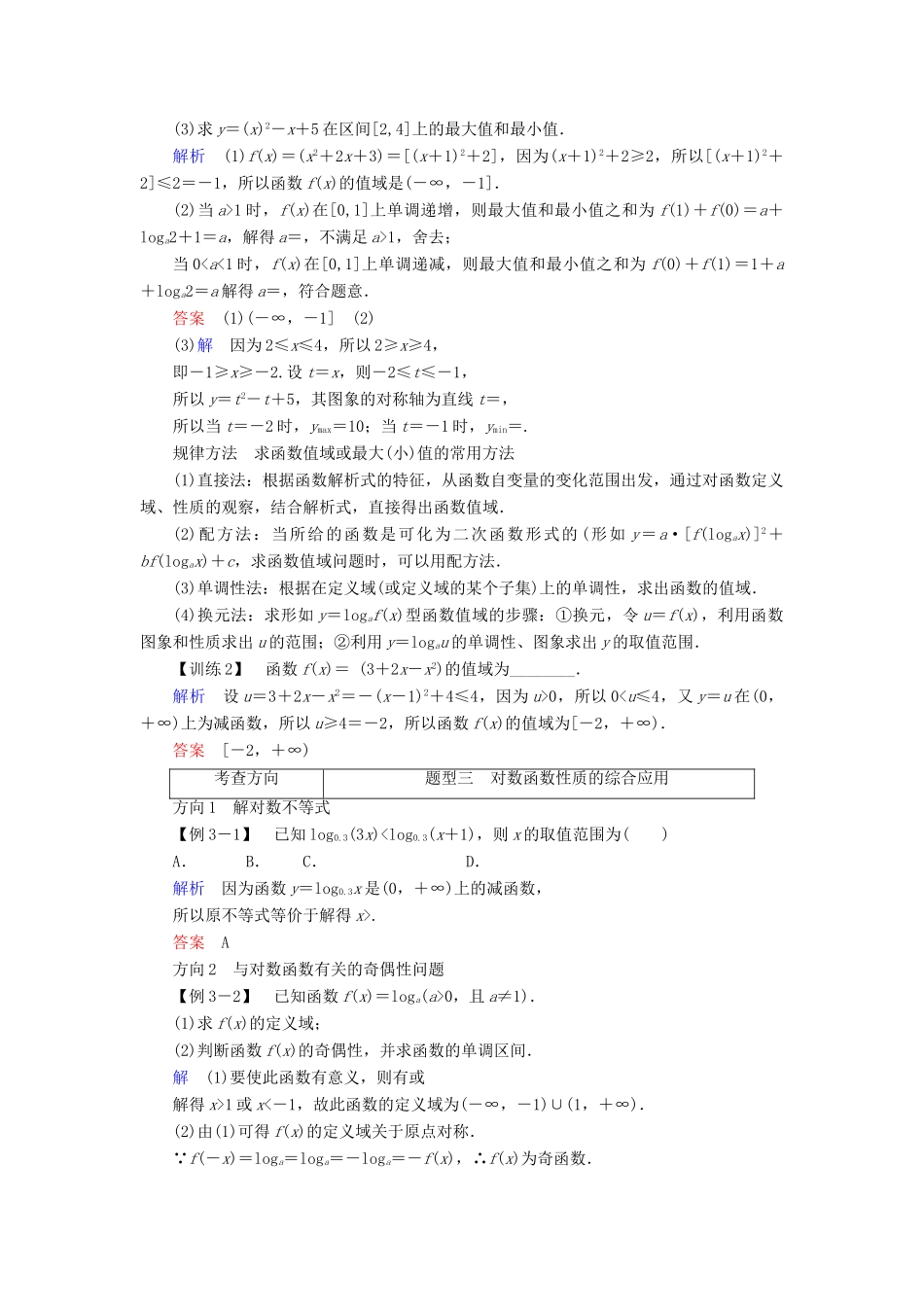 高中数学 第二章 基本初等函数（Ⅰ）2.2.2 第2课时 对数函数及其性质的应用学案 新人教A版必修1-新人教A版高一必修1数学学案_第2页