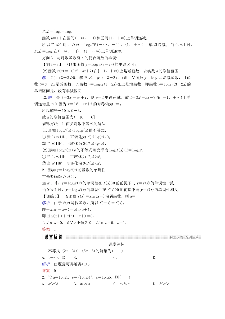 高中数学 第二章 基本初等函数（Ⅰ）2.2.2 第2课时 对数函数及其性质的应用学案 新人教A版必修1-新人教A版高一必修1数学学案_第3页