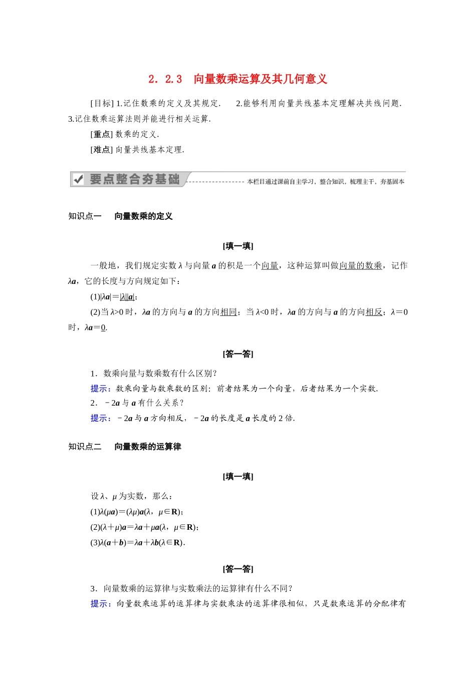 高中数学 第二章 平面向量 2.2.3 向量数乘运算及其几何意义学案（含解析）新人教A版必修4-新人教A版高二必修4数学学案_第1页