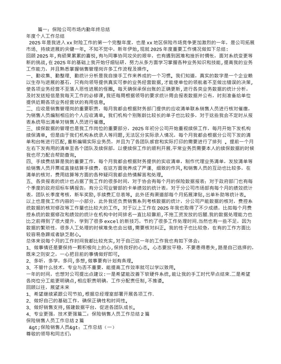 保险公司销售管理岗工作总结_第1页