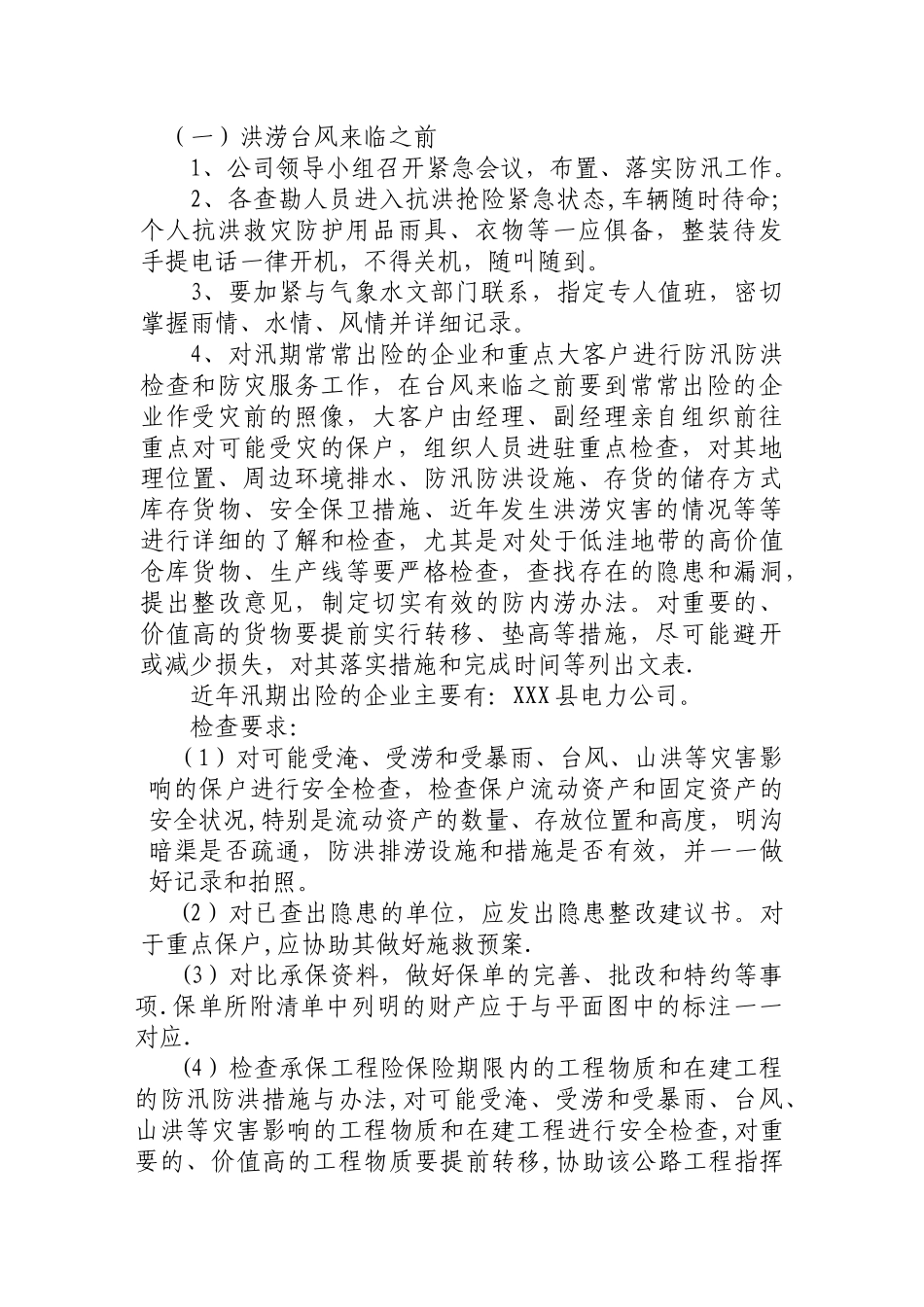 保险公司防灾防损预案_第2页