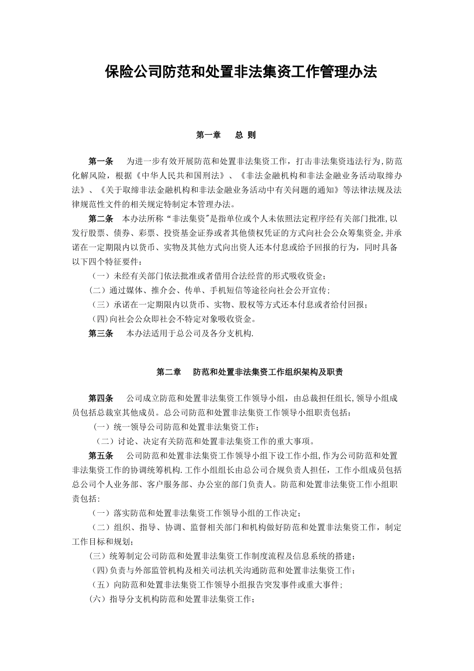 保险公司防范和处置非法集资工作管理办法_第1页