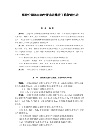 保险公司防范和处置非法集资工作管理办法