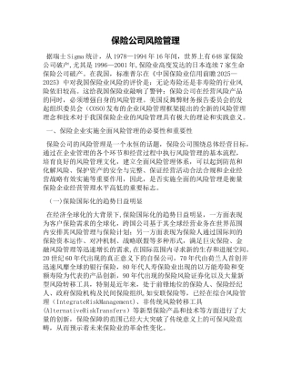 保险公司风险管理