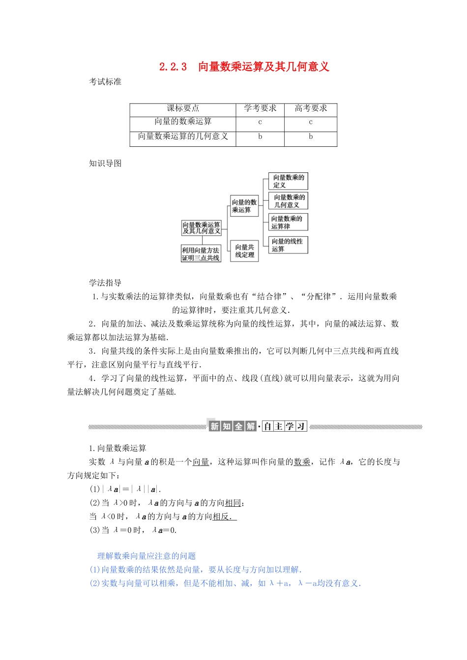 高中数学 第二章 平面向量 2.2.3 向量数乘运算及其几何意义学案（含解析）新人教A版必修4-新人教A版高一必修4数学学案_第1页