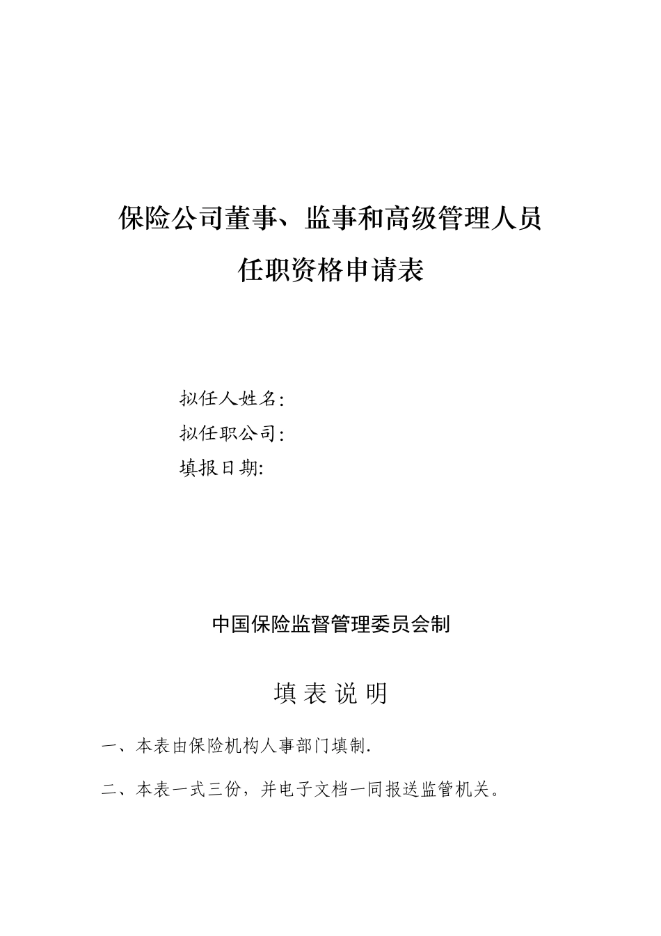 保险公司高管任职资格申请表doc_第1页