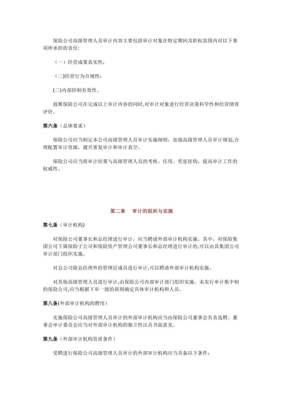 保险公司高级管理人员审计管理办法_第2页