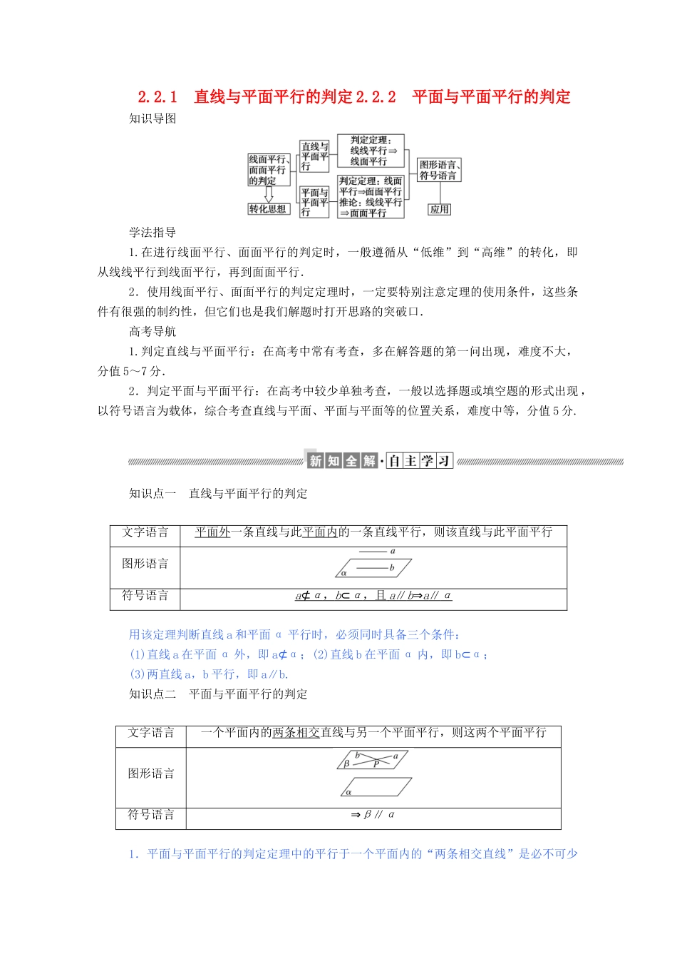 高中数学 第二章 点、直线、平面之间的位置关系 2.2.1 直线与平面平行的判定 2.2.2 平面与平面平行的判定学案（含解析）新人教A版必修2-新人教A版高一必修2数学学案_第1页