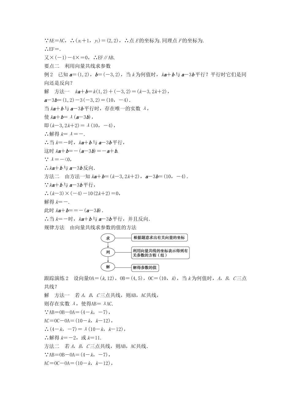 高中数学 第二章 平面向量 2.2.3 用平面向量坐标表示向量共线条件学案 新人教B版必修4-新人教B版高一必修4数学学案_第2页