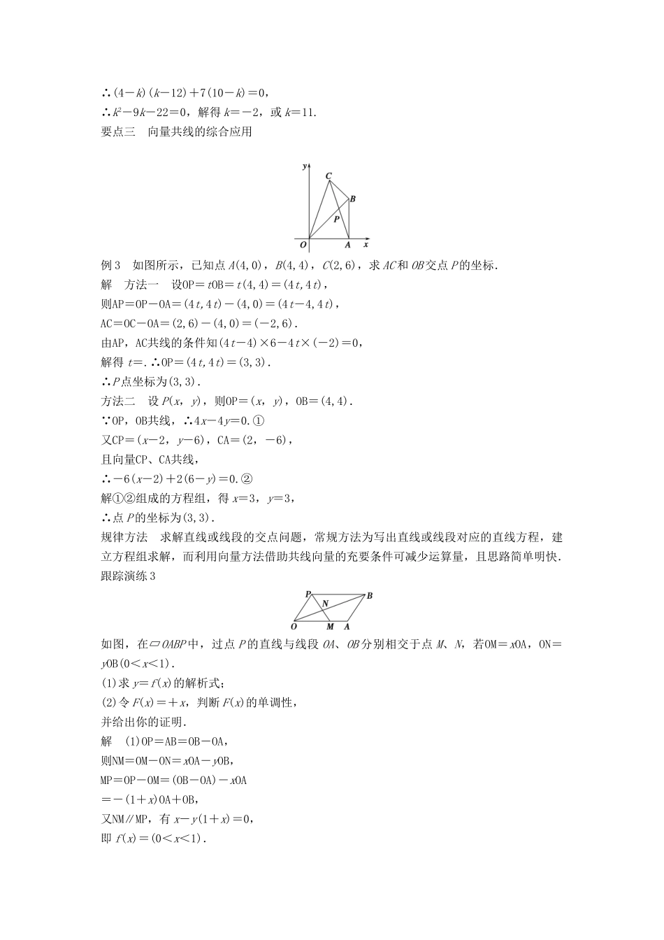 高中数学 第二章 平面向量 2.2.3 用平面向量坐标表示向量共线条件学案 新人教B版必修4-新人教B版高一必修4数学学案_第3页