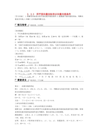 高中数学 第二章 平面向量 2.2.3 用平面向量坐标表示向量共线条件学案 新人教B版必修4-新人教B版高一必修4数学学案