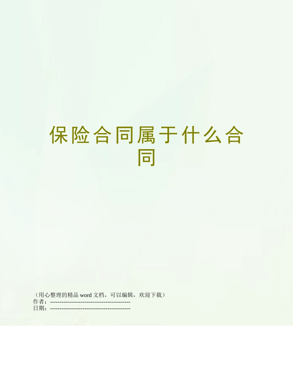 保险合同属于什么合同_第1页