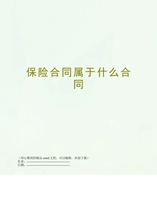 保险合同属于什么合同
