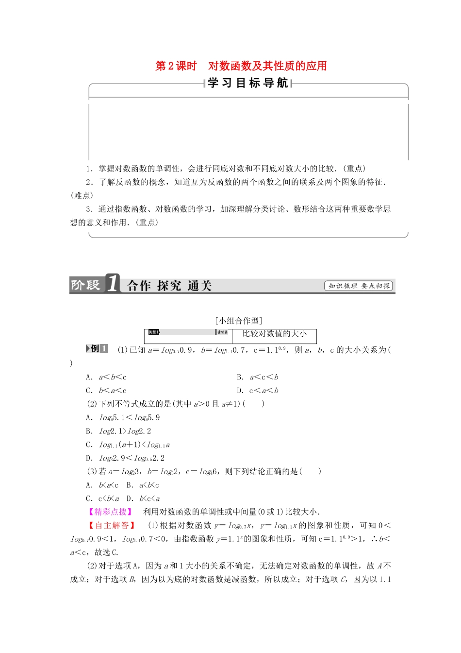 高中数学 第二章 基本初等函数（Ⅰ）2.2.2 对数函数及其性质（第2课时）对数函数及其性质的应用学案 新人教A版必修1-新人教A版高一必修1数学学案_第1页