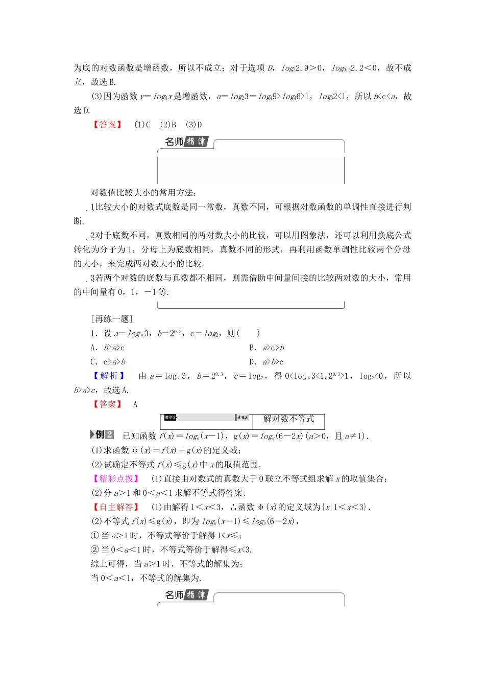 高中数学 第二章 基本初等函数（Ⅰ）2.2.2 对数函数及其性质（第2课时）对数函数及其性质的应用学案 新人教A版必修1-新人教A版高一必修1数学学案_第2页