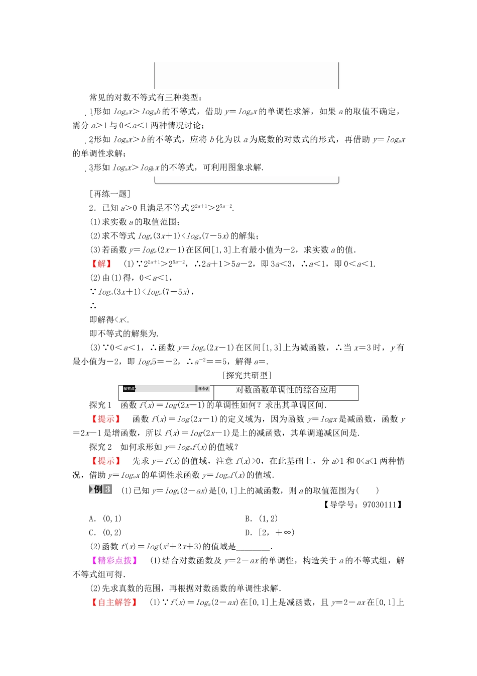 高中数学 第二章 基本初等函数（Ⅰ）2.2.2 对数函数及其性质（第2课时）对数函数及其性质的应用学案 新人教A版必修1-新人教A版高一必修1数学学案_第3页