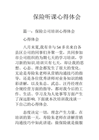 保险听课心得体会